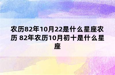 农历82年10月22是什么星座农历 82年农历10月初十是什么星座